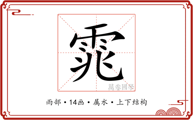 雿 雿