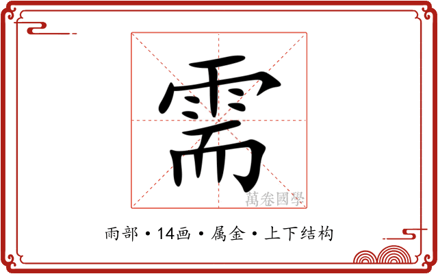 需 需