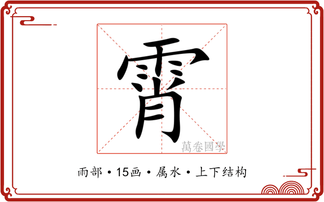 霄 霄