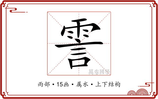 霅 霅