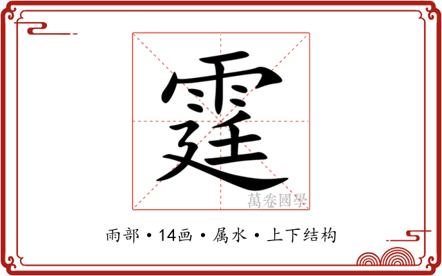 霆 霆