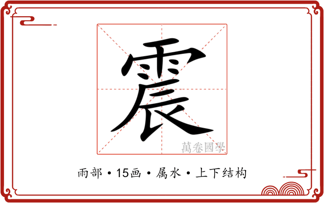 震 震