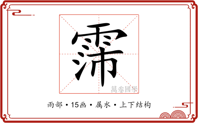 霈 霈