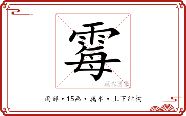 霉 霉