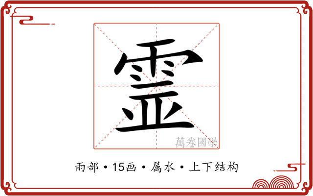 霊 霊