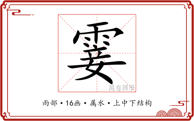 霎