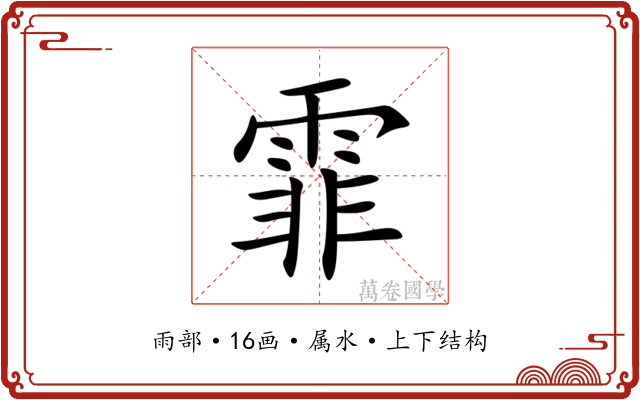 霏 霏