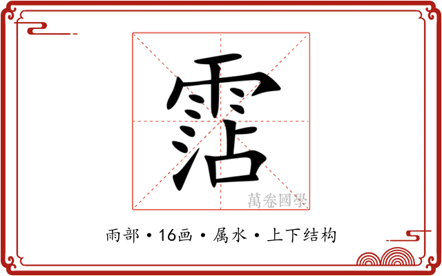 霑 霑