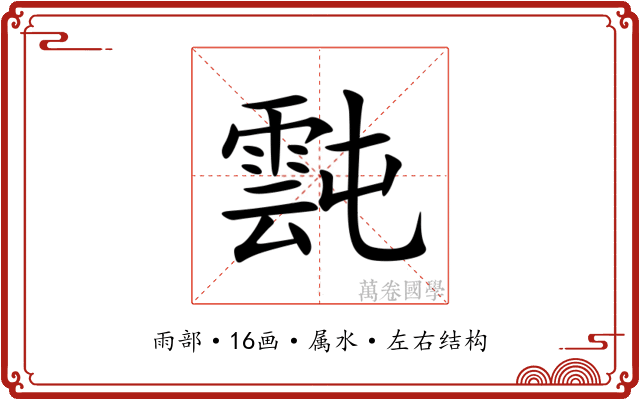 霕 霕