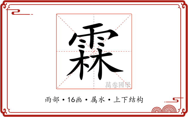 霖 霖