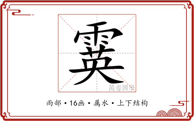 霙 霙