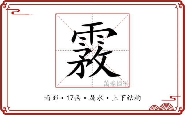 霚 霚