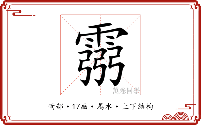 霛 霛