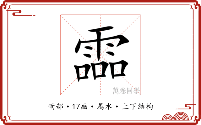 霝 霝