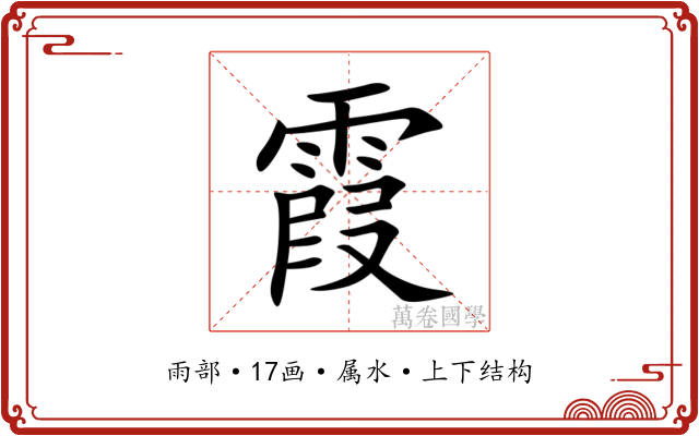 霞 霞