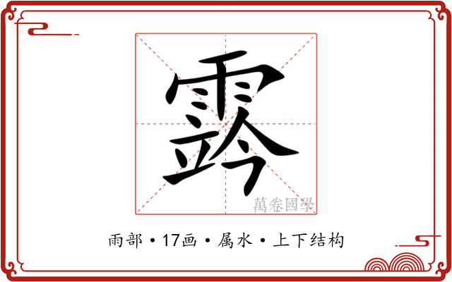 霠 霠