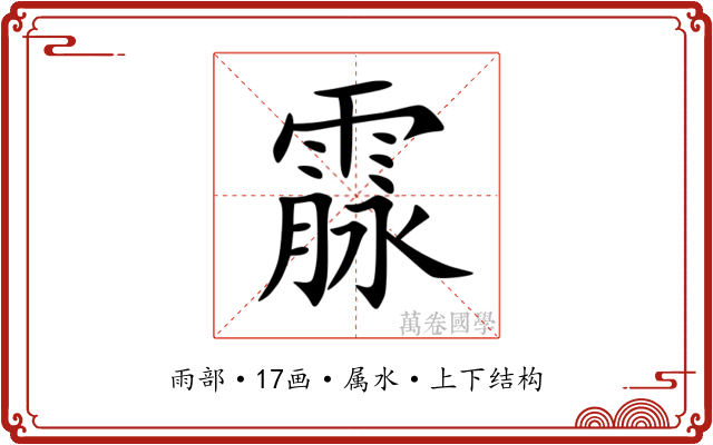霡 霡