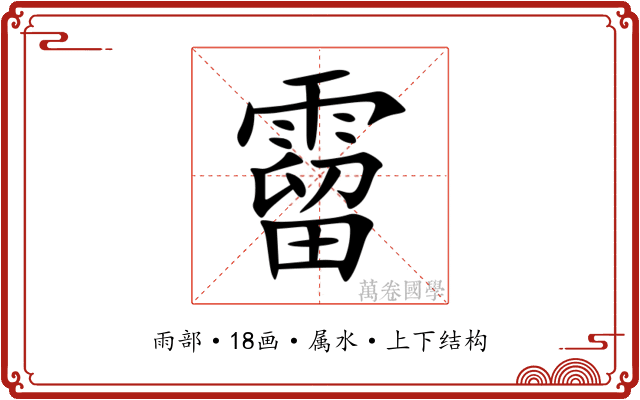 霤 霤