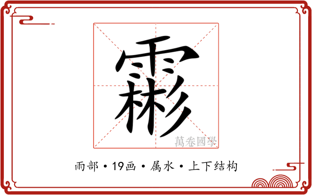 霦 霦