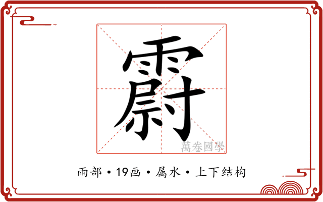 霨 霨