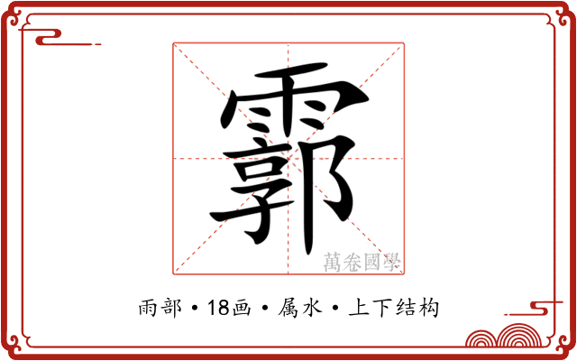 霩 霩