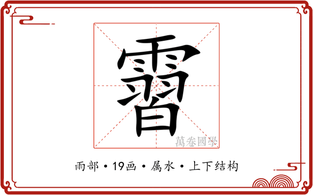 霫 霫