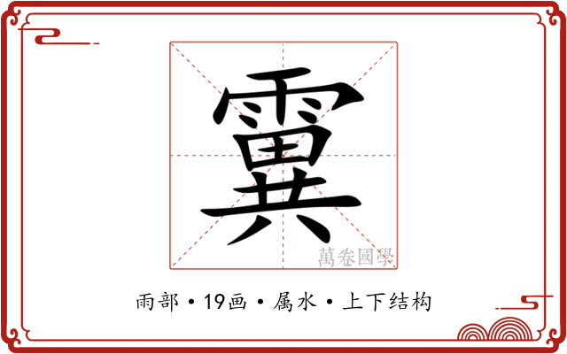 霬 霬