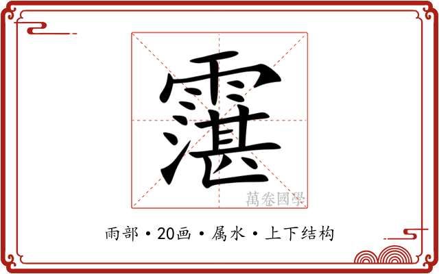 霮