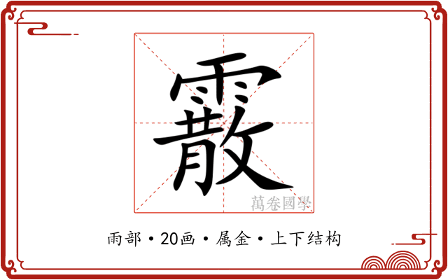 霰 霰