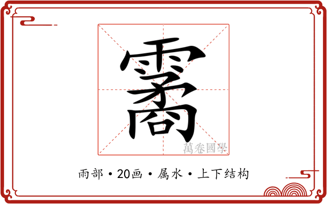 霱 霱
