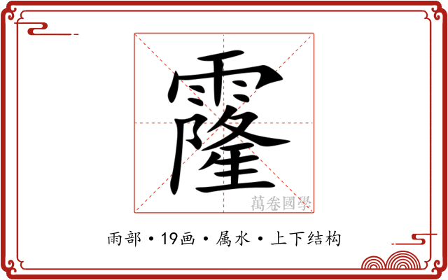 霳 霳