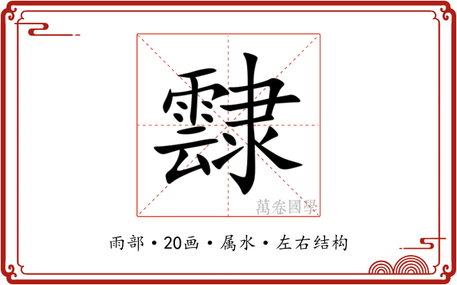 霴 霴
