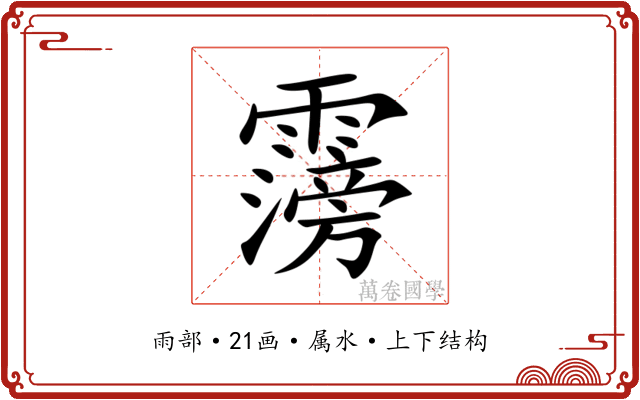 霶 霶