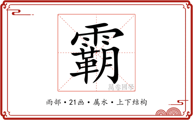 霸 霸
