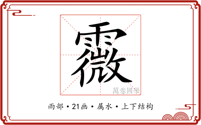 霺 霺