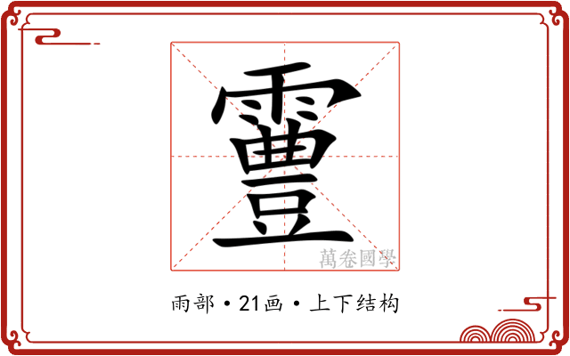 霻 霻