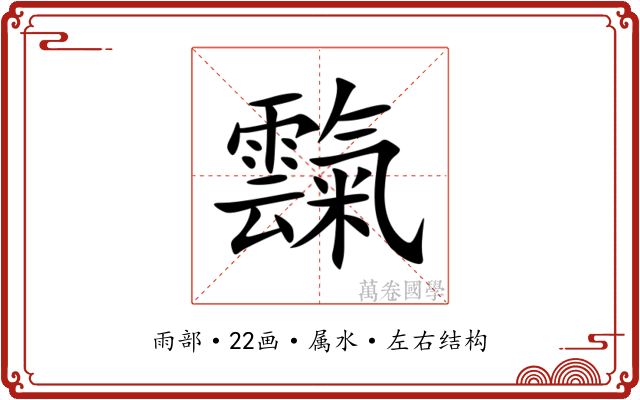 霼