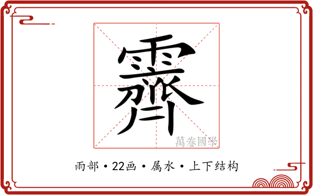 霽 霽