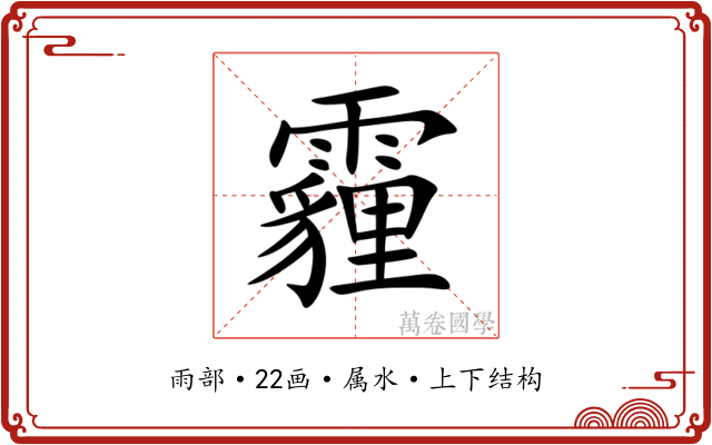 霾 霾