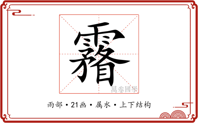 霿 霿