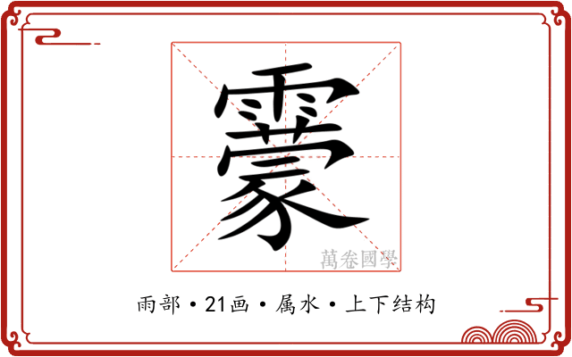 靀 靀