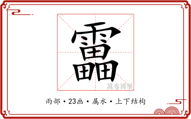 靁 靁