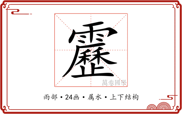 靂 靂