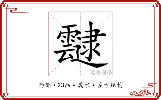 靆 靆