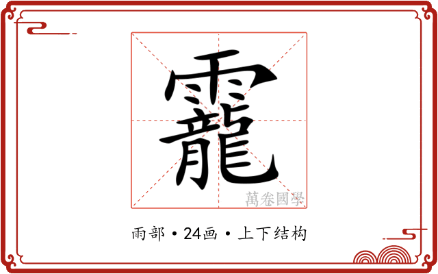 靇 靇