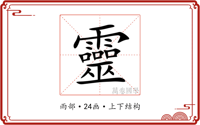靈 靈