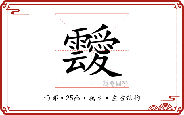 靉 靉