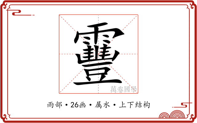 靊 靊