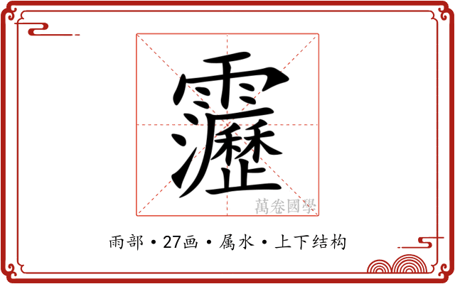 靋 靋