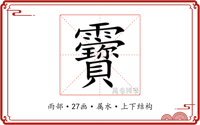 靌 靌